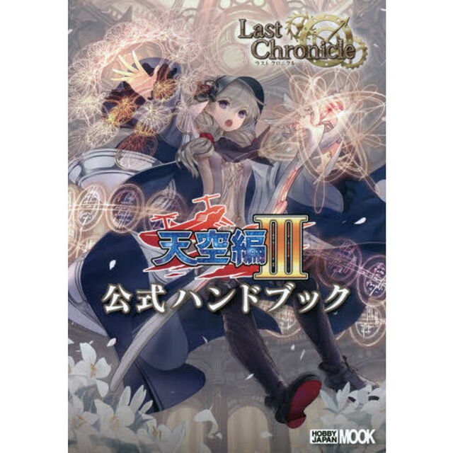 ラストクロニクル天空編３公式ハンドブック