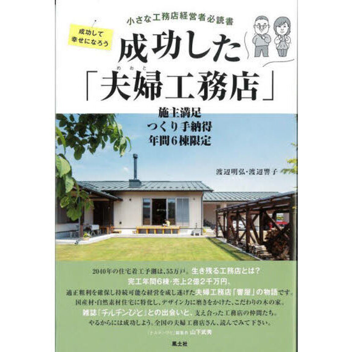 成功した「夫婦工務店」　施主満足つくり手納得年間６棟限定　小さな工務店経営者必読書