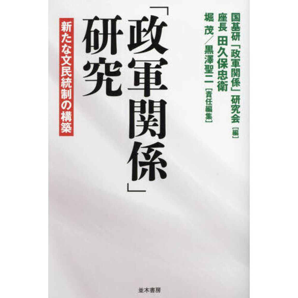 「政軍関係」研究　新たな文民統制の構築