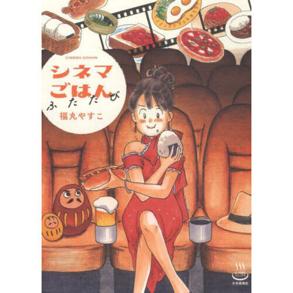 シネマごはん　ふたたび