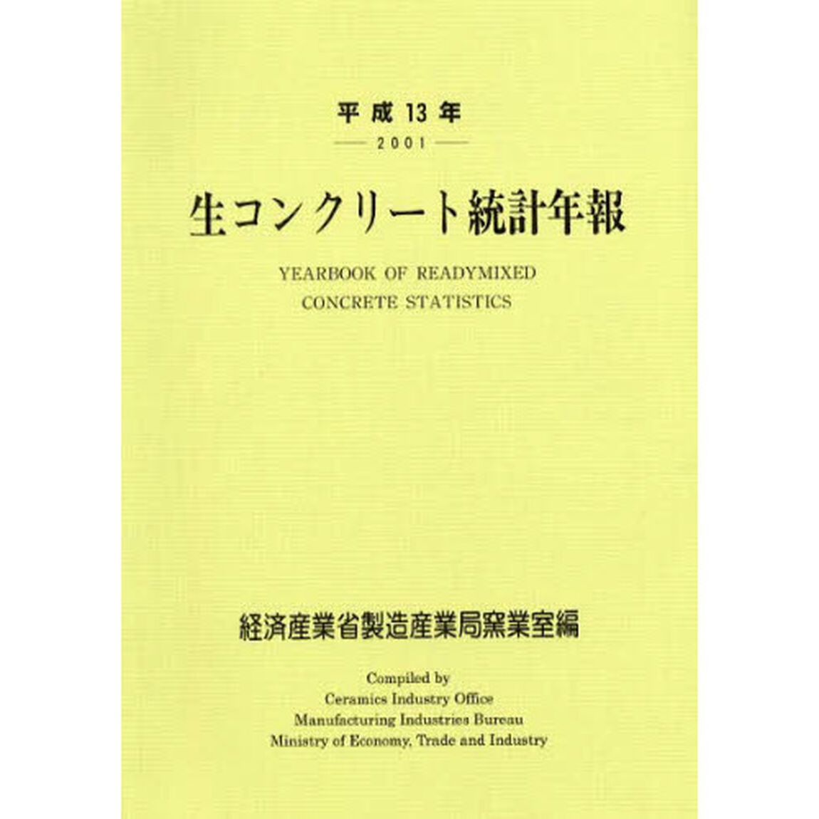 生コンクリート統計年報　平成１３年