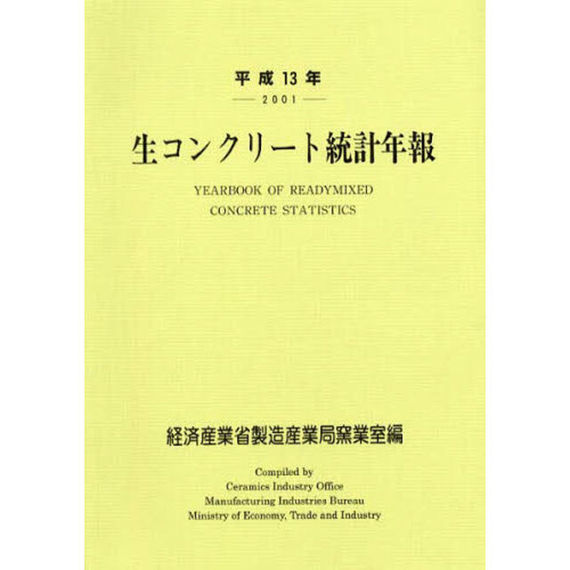 生コンクリート統計年報　平成１３年