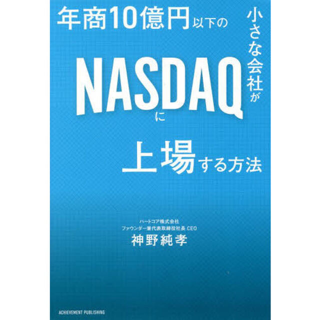 年商１０億円以下の小さな会社がＮＡＳＤＡＱに上場する方法