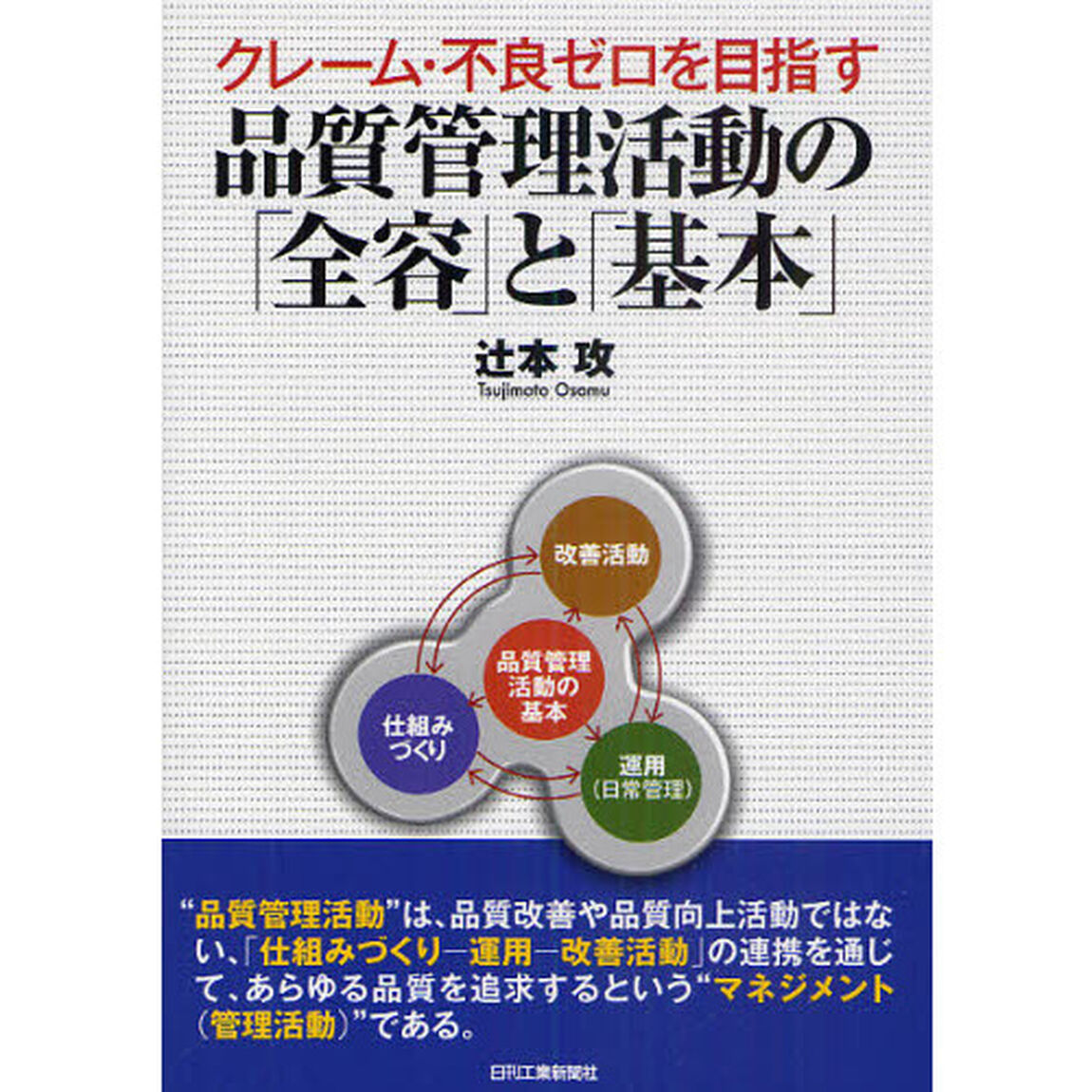 クレーム・不良ゼロを目指す品質管理活動の「全容」と「基本」