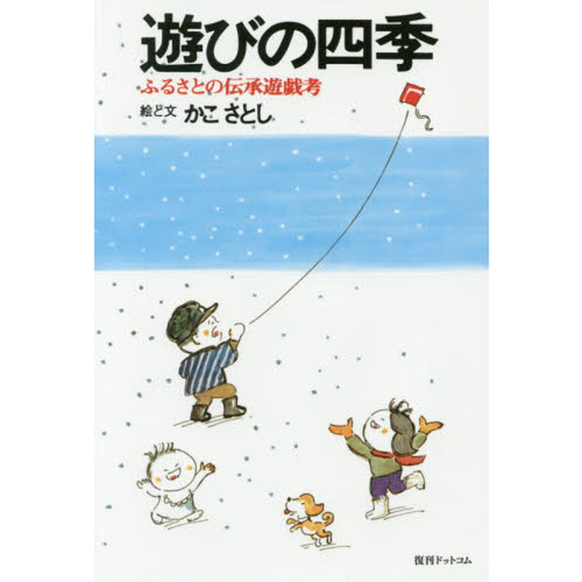遊びの四季　日本伝承の遊戯考