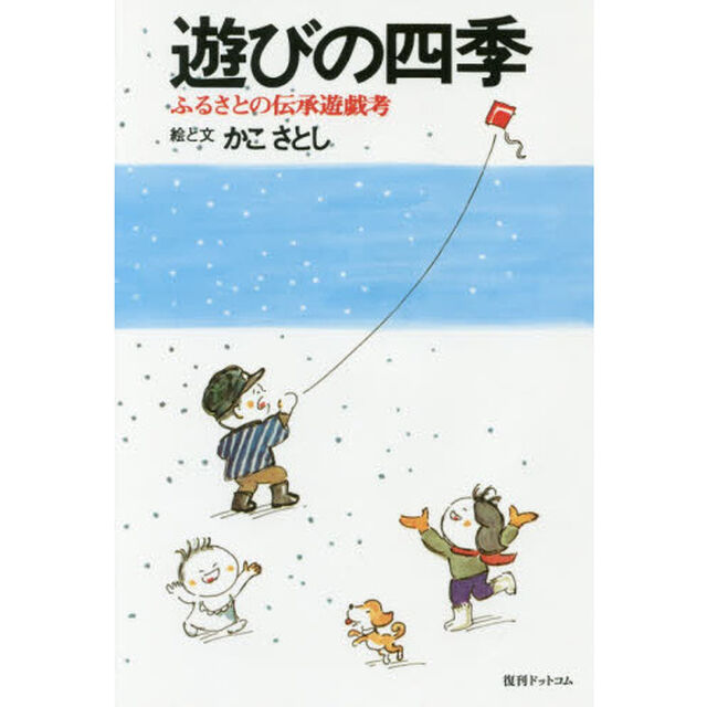 遊びの四季　日本伝承の遊戯考