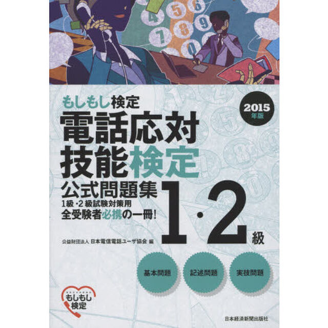電話応対技能検定１・２級公式問題集　もしもし検定　２０１５年版