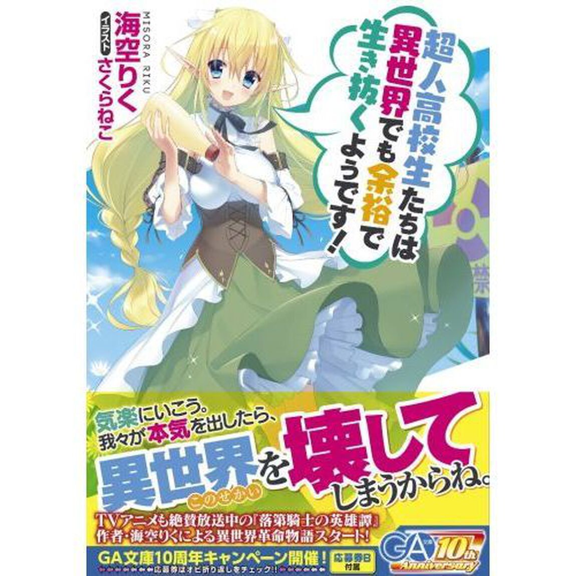超人高校生たちは異世界でも余裕で生き抜くようです！