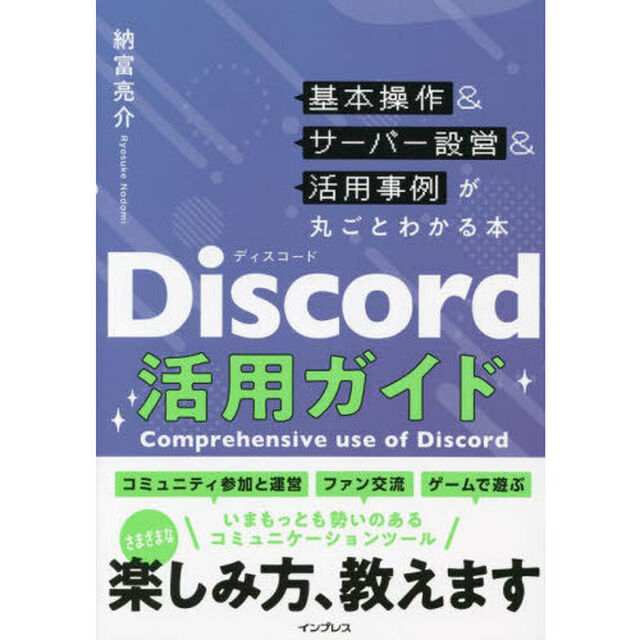 Ｄｉｓｃｏｒｄ活用ガイド　基本操作＆サーバー設営＆活用事例が丸ごとわかる本