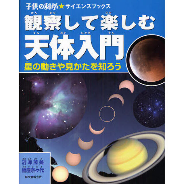 観察して楽しむ天体入門　星の動きや見かたを知ろう