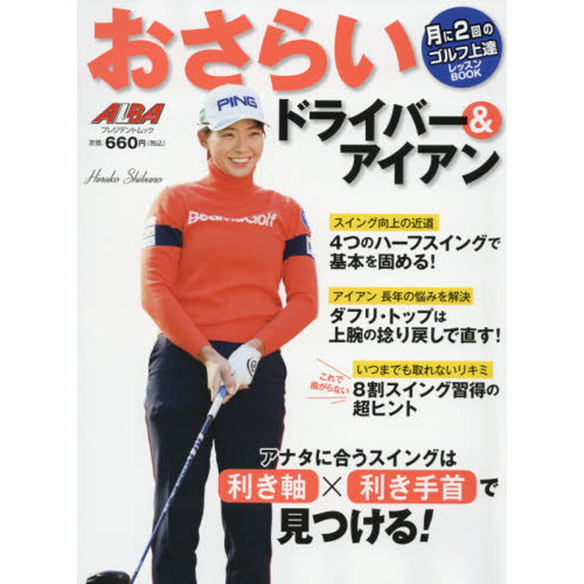 おさらいドライバー＆アイアン　ＡＬＢＡ　ＧＲＥＥＮ　ＢＯＯＫ　月に２回のゴルフ上達レッスンＢＯＯＫ