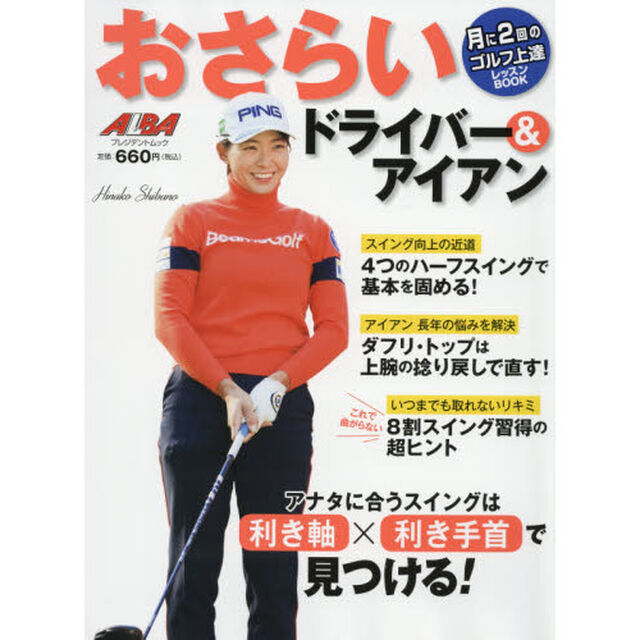 おさらいドライバー＆アイアン　ＡＬＢＡ　ＧＲＥＥＮ　ＢＯＯＫ　月に２回のゴルフ上達レッスンＢＯＯＫ