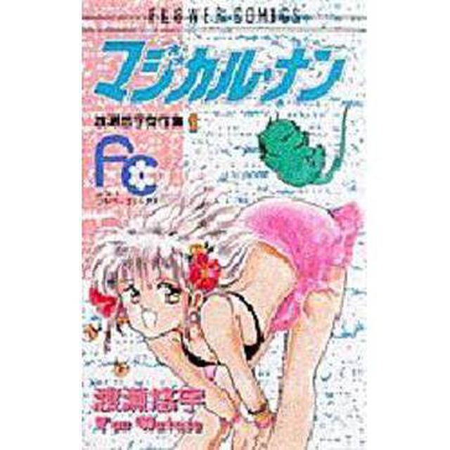 マジカル・ナン　渡瀬悠宇傑作集　　　２