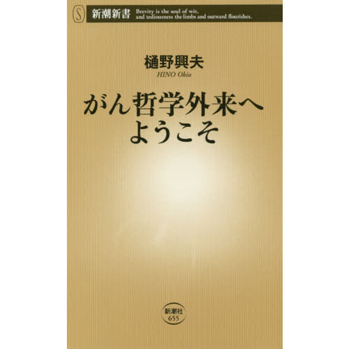 がん哲学外来へようこそ