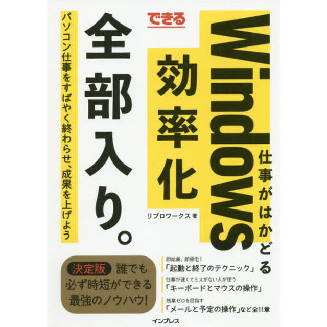 できる仕事がはかどるＷｉｎｄｏｗｓ効率化全部入り。