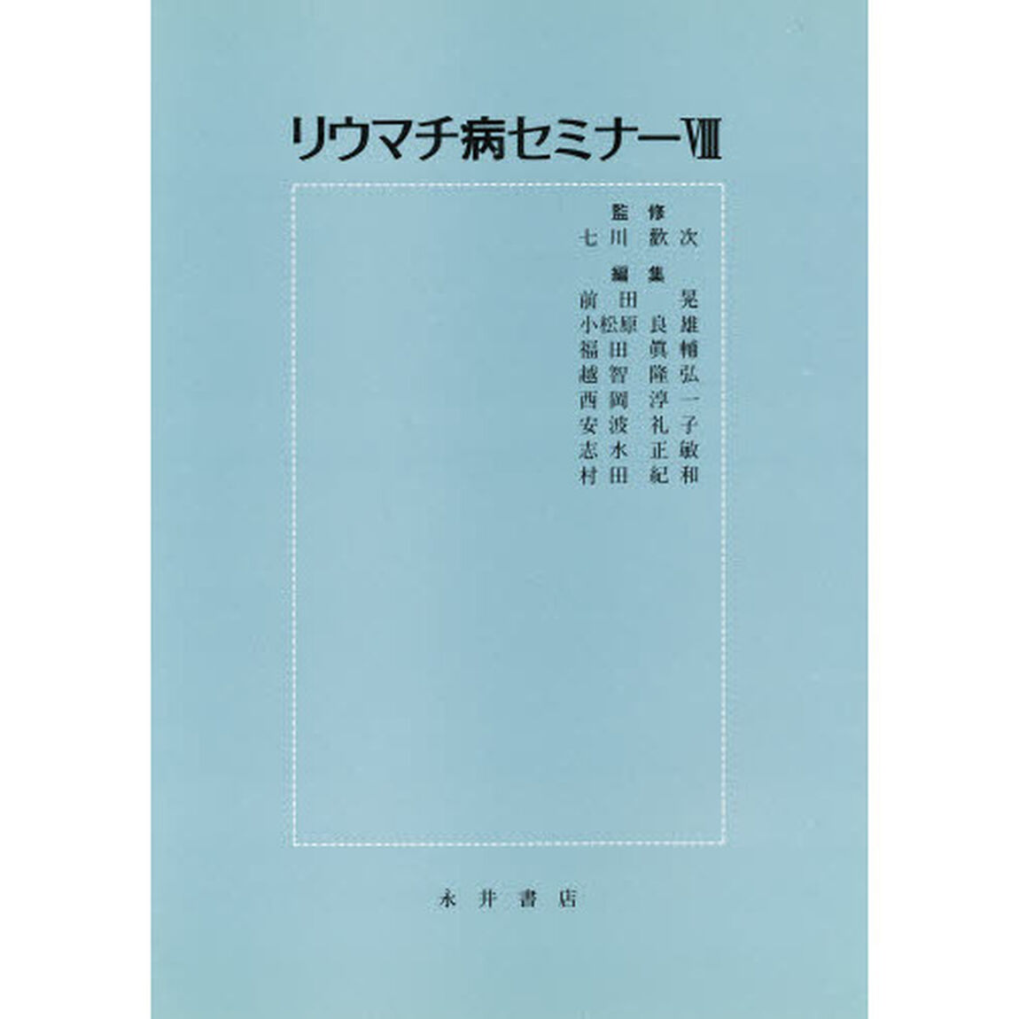 リウマチ病セミナー　８