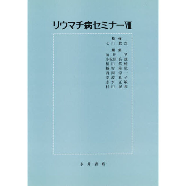 リウマチ病セミナー　８