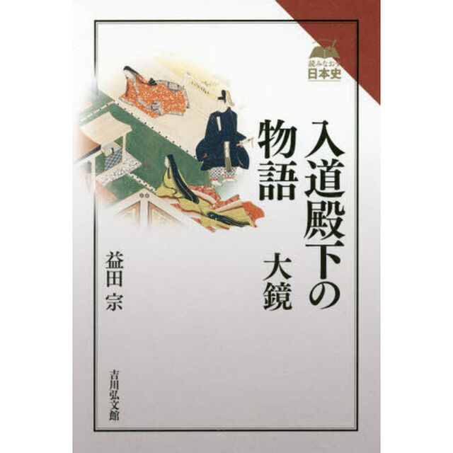 入道殿下の物語　大鏡