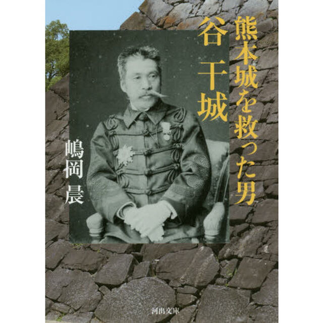熊本城を救った男　谷干城