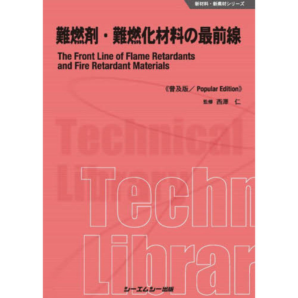難燃剤・難燃化材料の最前線　普及版