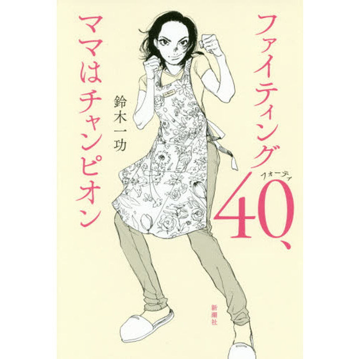 ファイティング４０、ママはチャンピオン