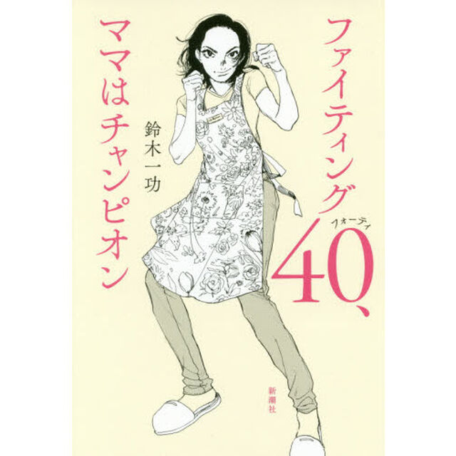ファイティング４０、ママはチャンピオン