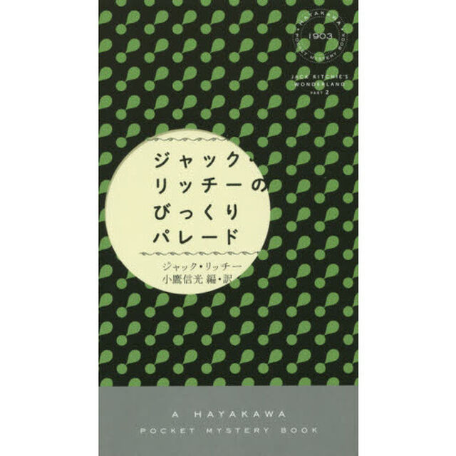 ジャック・リッチーのびっくりパレード