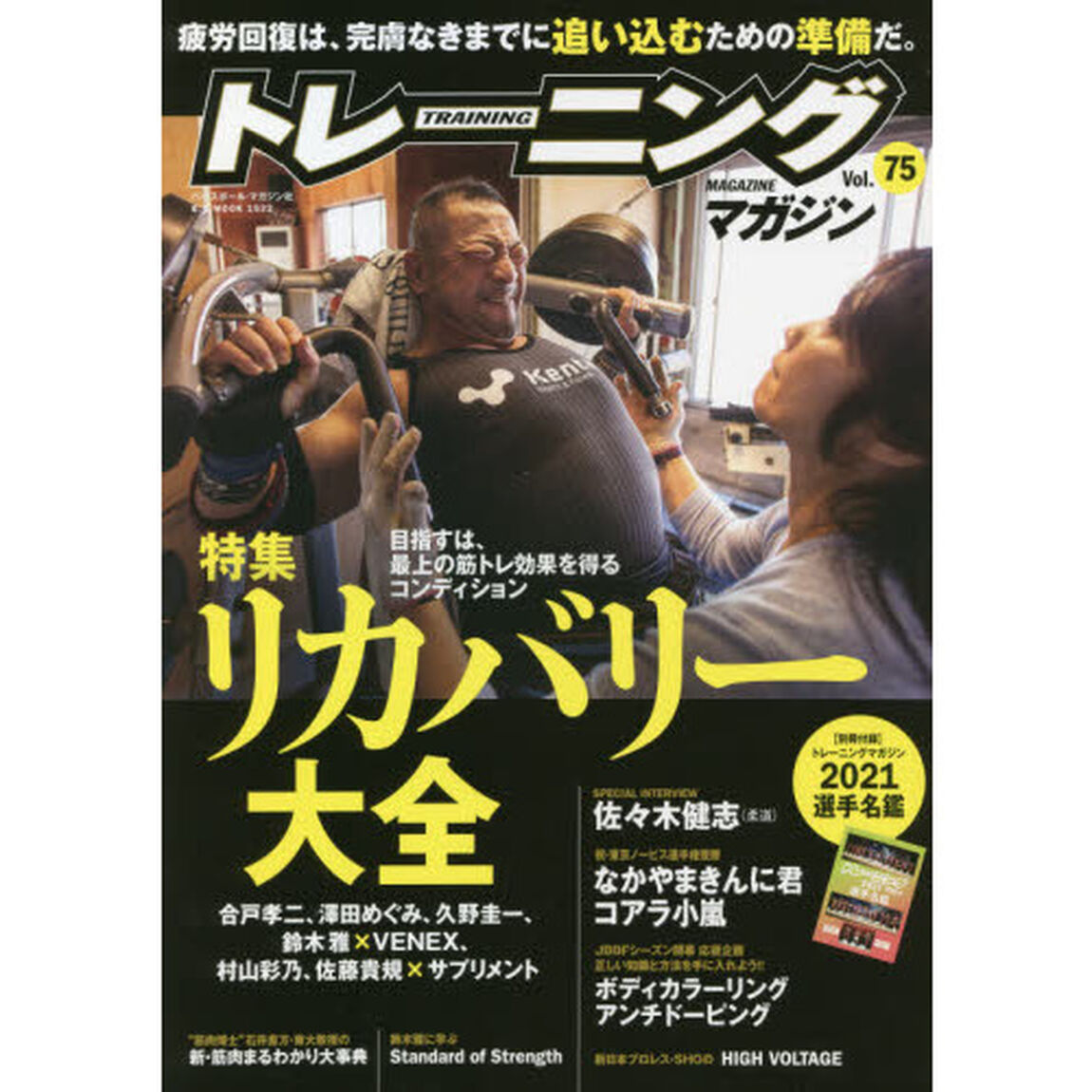 トレーニングマガジン　Ｖｏｌ．７５「特集リカバリー大全　目指すは、最上の筋トレ効果を得るコンディション」
