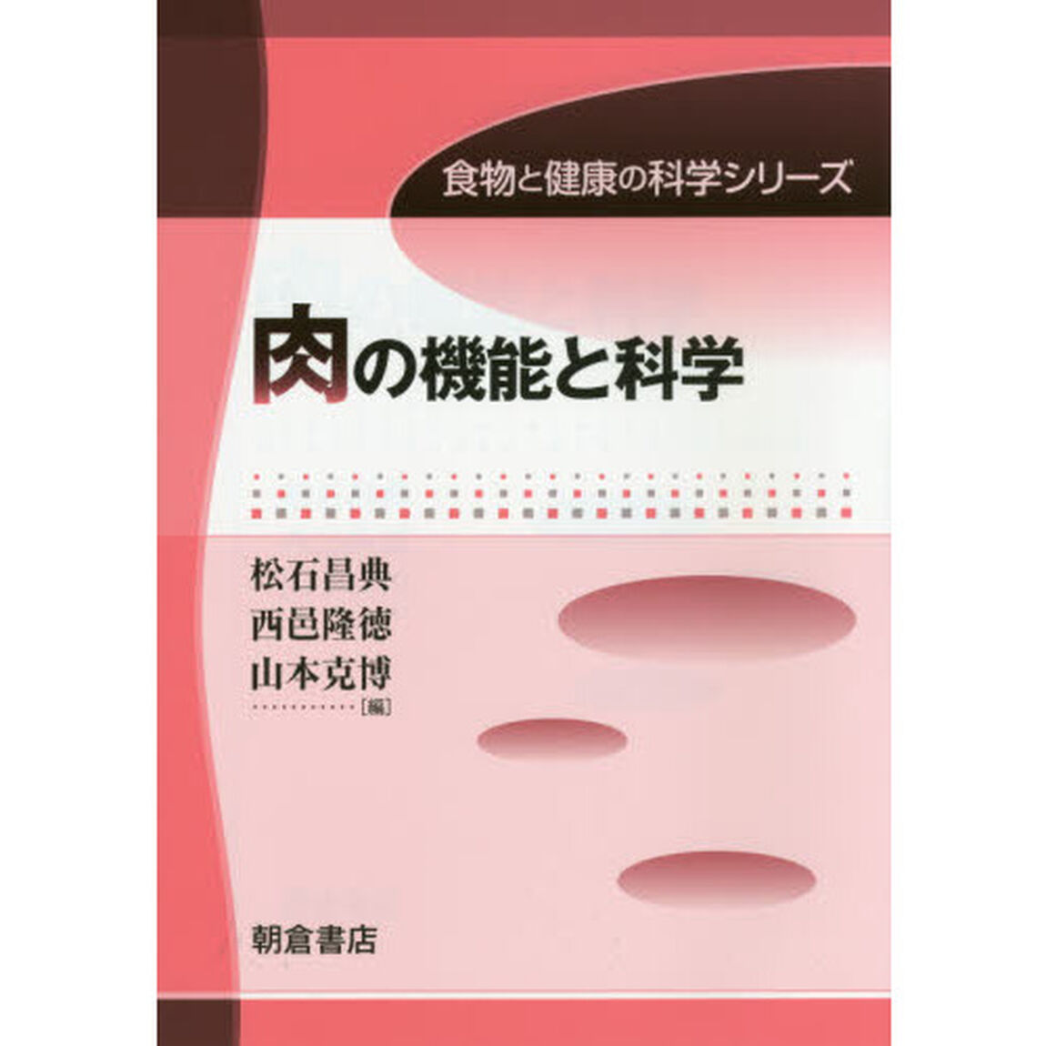 肉の機能と科学