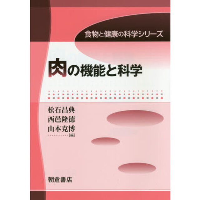 肉の機能と科学