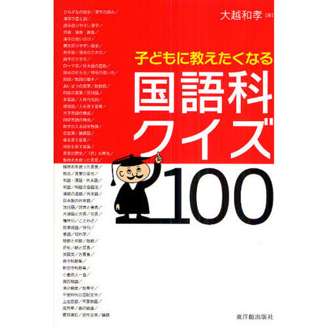子どもに教えたくなる国語科クイズ１００