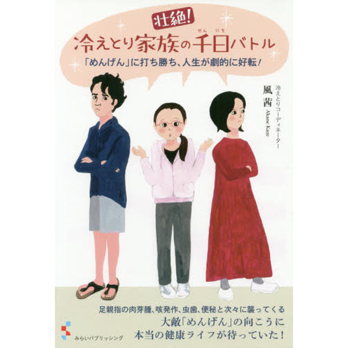 壮絶！冷えとり家族の千日バトル　「めんげん」に打ち勝ち、人生が劇的に好転！