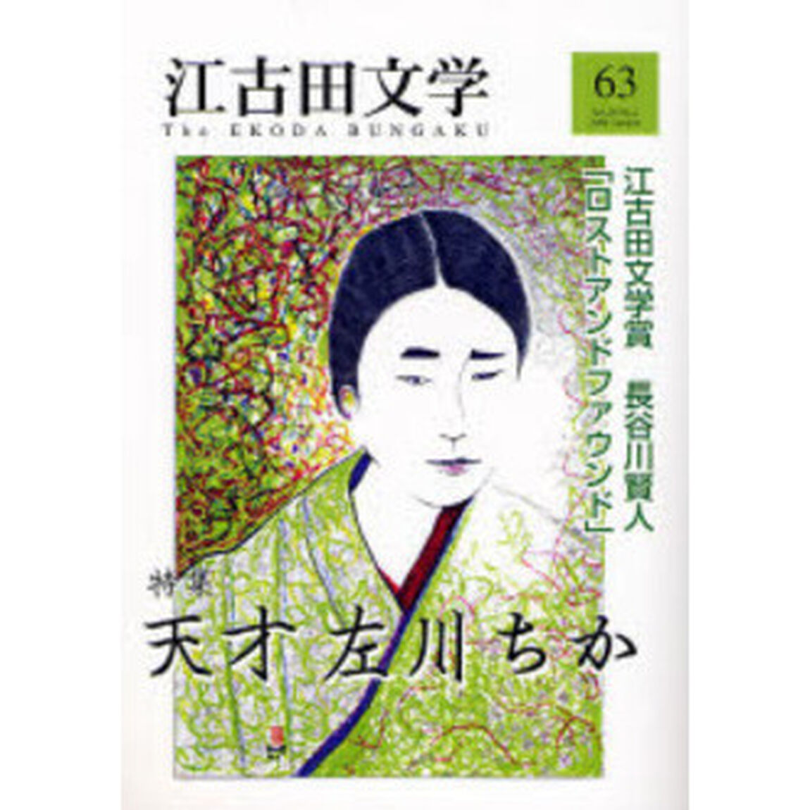 江古田文学　第６３号「特集天才左川ちか　第五回江古田文学賞発表」