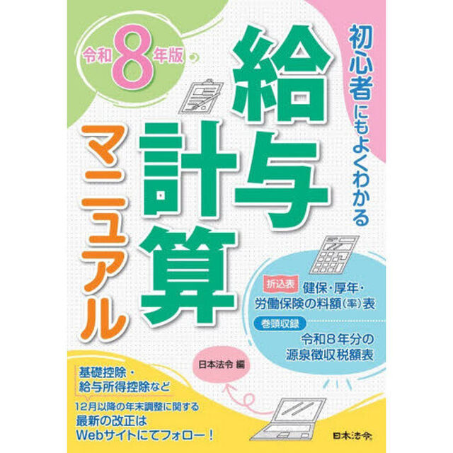 給与計算マニュアル　初心者にもよくわかる　令和８年版