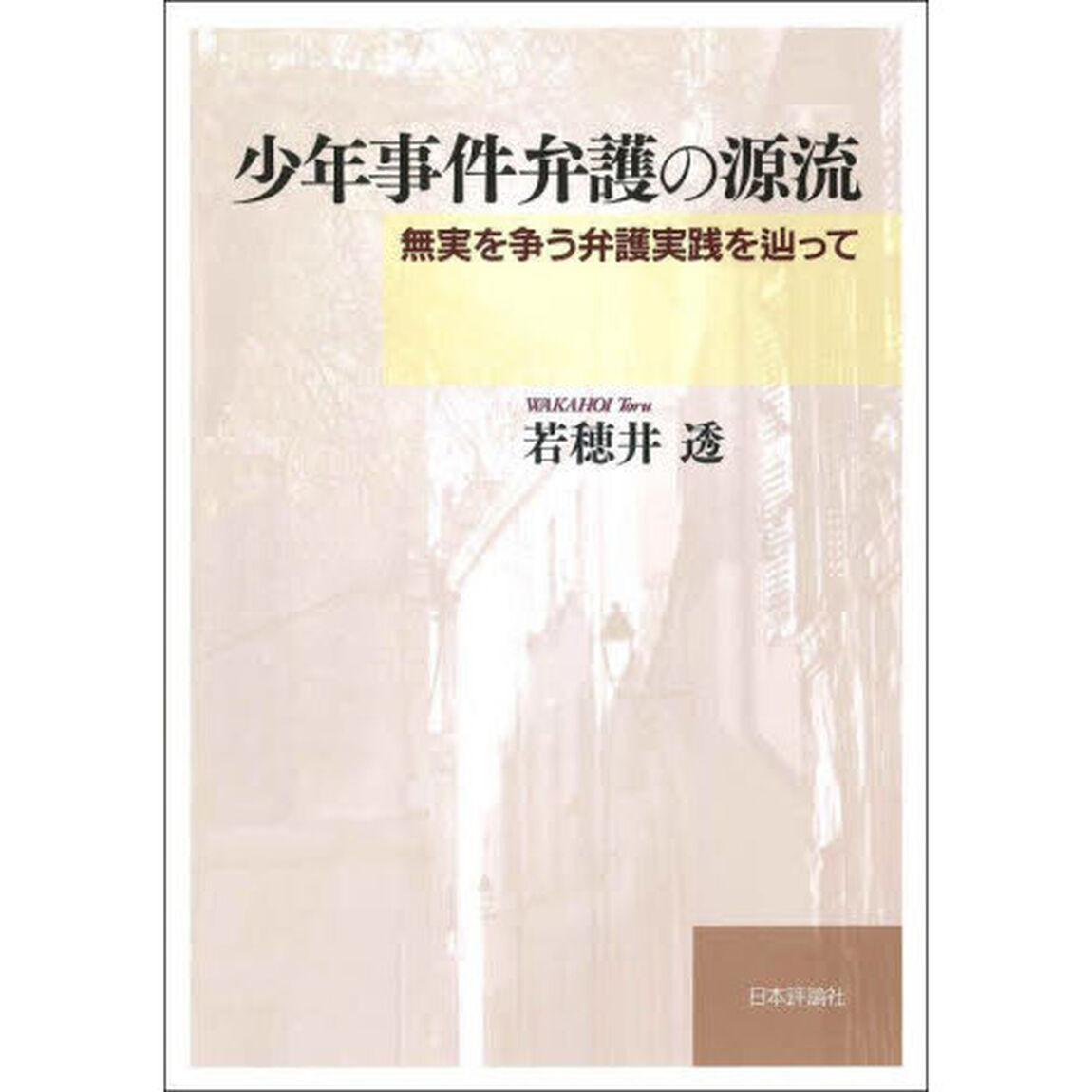少年事件弁護の源流　無実を争う弁護実践を辿って