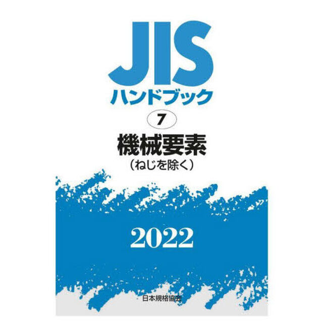 ＪＩＳハンドブック　機械要素〈ねじを除く〉　２０２２