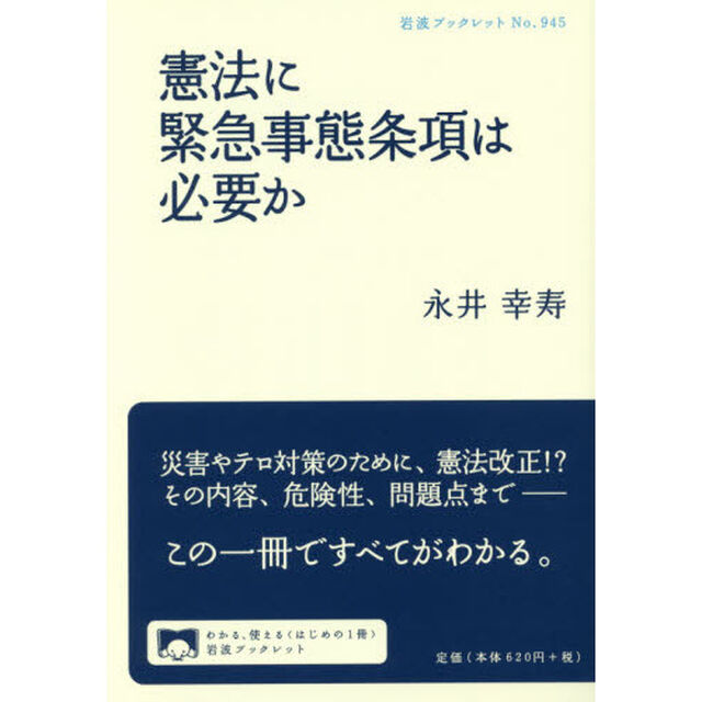 憲法に緊急事態条項は必要か