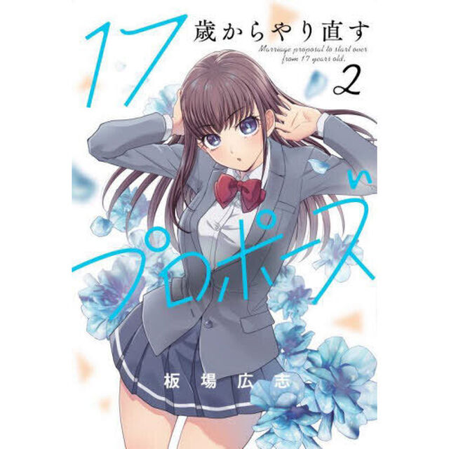 １７歳からやり直すプロポーズ　　　２