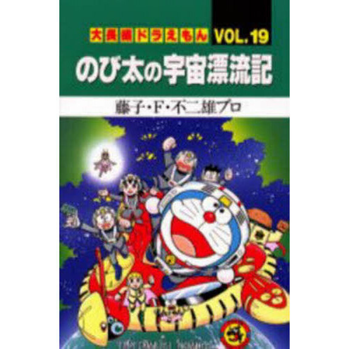 大長編ドラえもん　Ｖｏｌ．１９「のび太の宇宙漂流記」