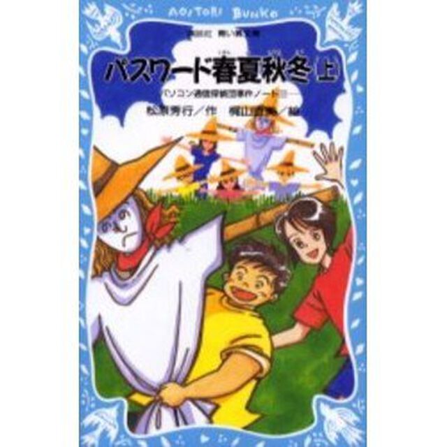 パスワード春夏秋冬　上