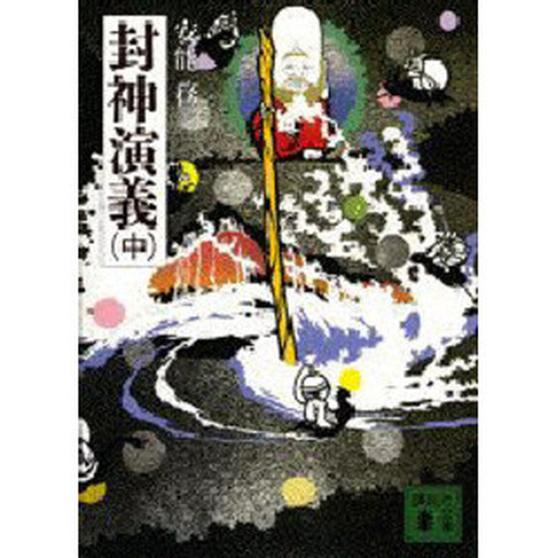 封神演義　中