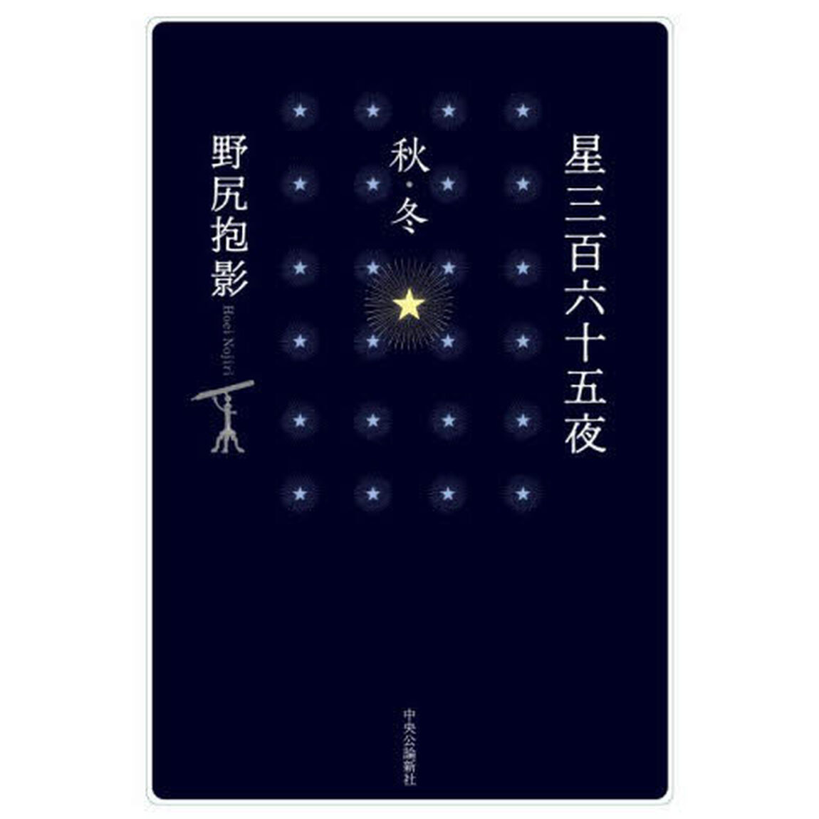 星三百六十五夜　秋・冬