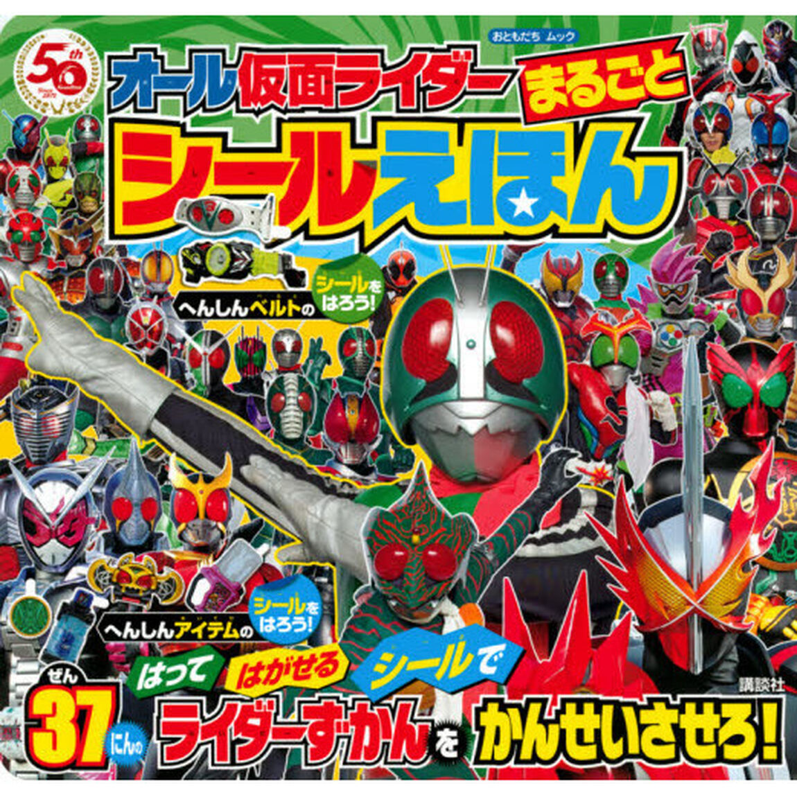 オール仮面ライダーまるごとシールえほん