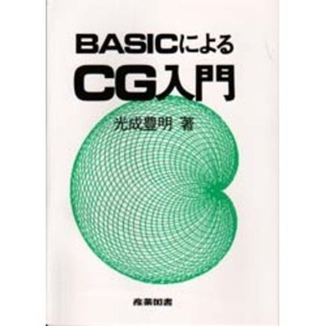 ＢＡＳＩＣによるＣＧ入門