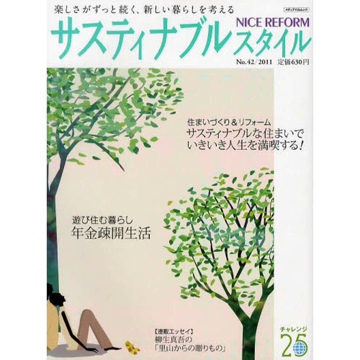 ナイスリフォーム　サスティナブルスタイル　Ｎｏ．４２（２０１１）「サスティナブルな住まいで、いきいき人生を満喫する！」