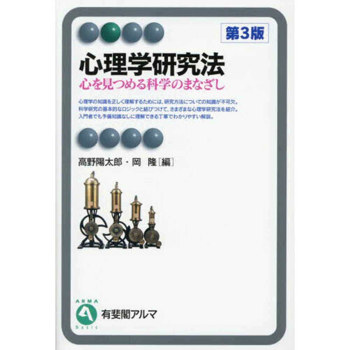 心理学研究法　心を見つめる科学のまなざし「第３版」