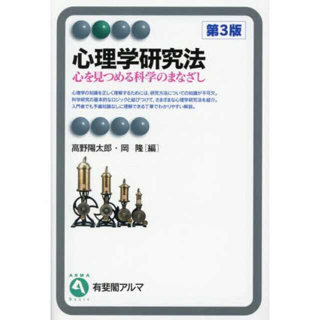 心理学研究法　心を見つめる科学のまなざし「第３版」