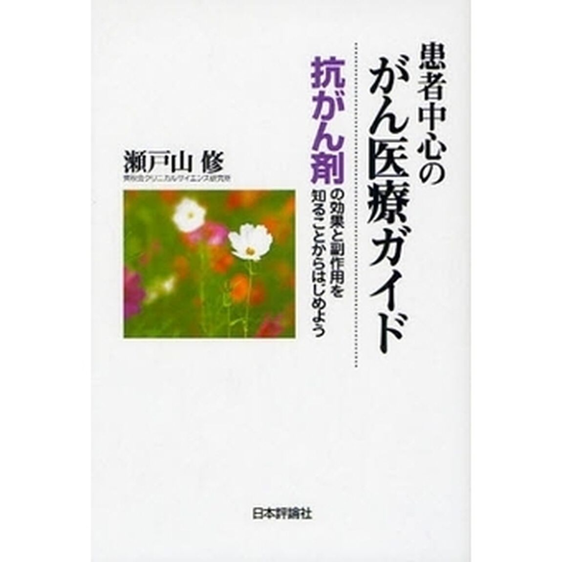 患者中心のがん医療ガイド　抗がん剤の効果と副作用を知ることからはじめよう