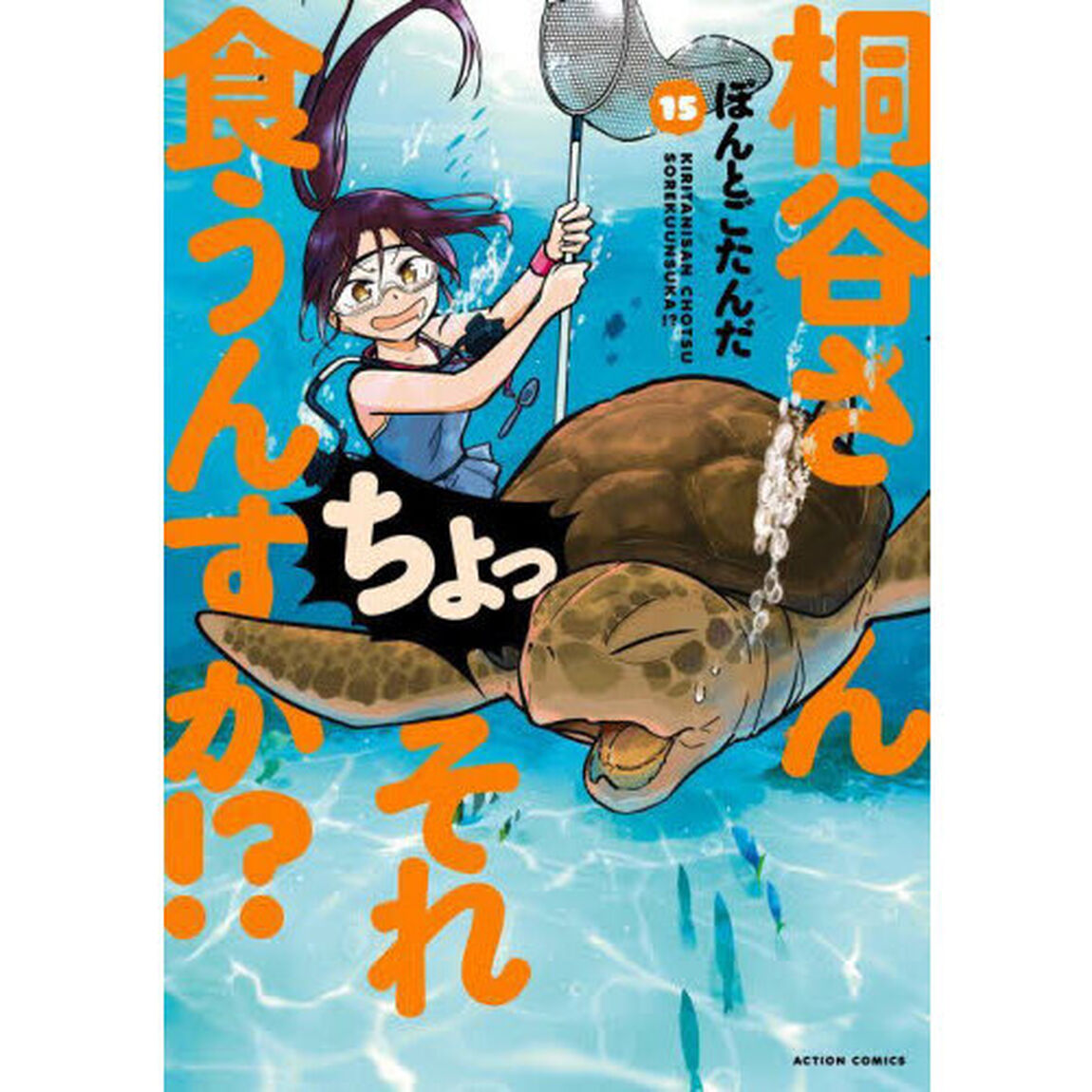 桐谷さんちょっそれ食うんすか！？　１５