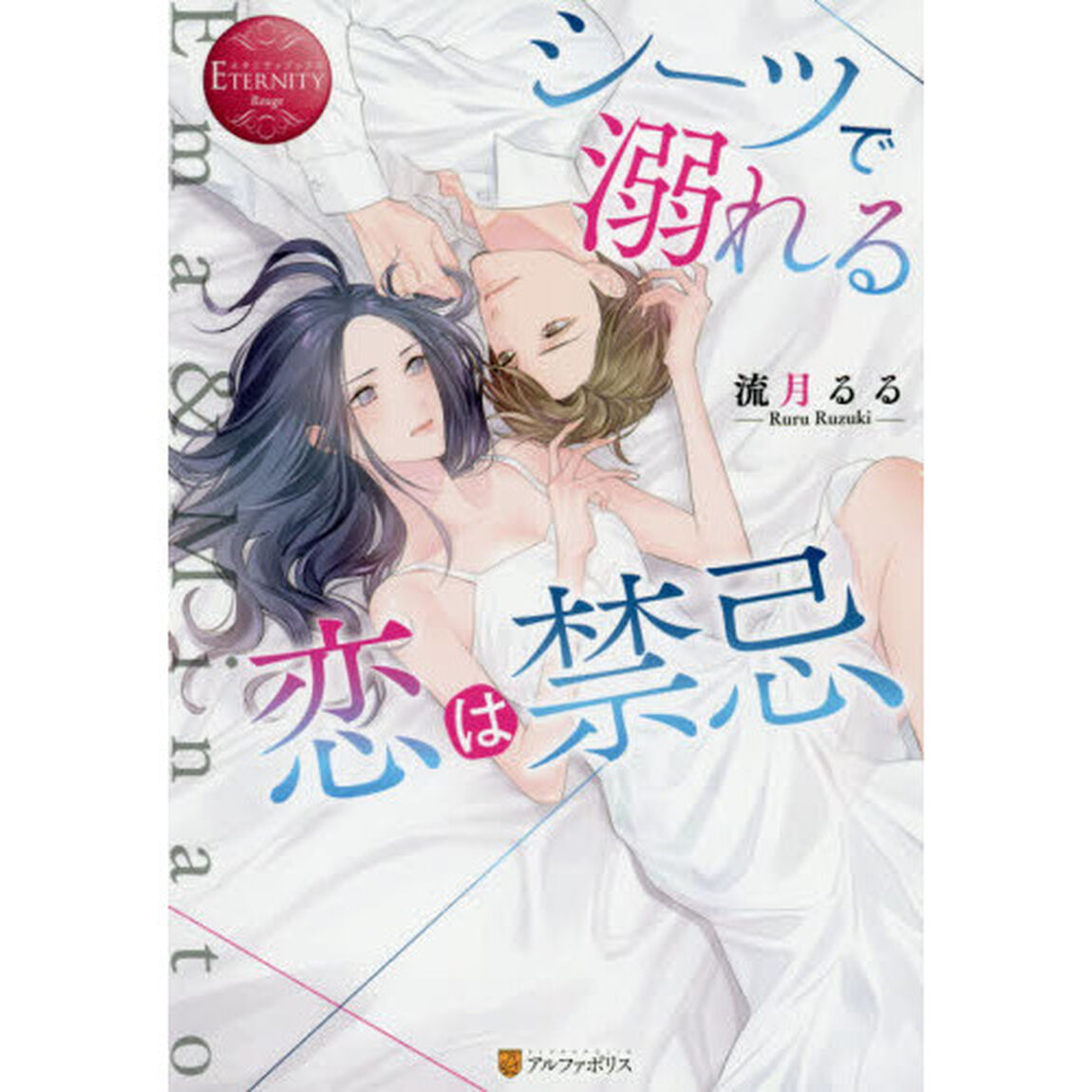 シーツで溺れる恋は禁忌　Ｅｍａ　＆　Ｍｉｎａｔｏ